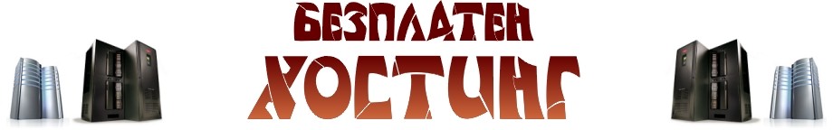безплатен хостинг
